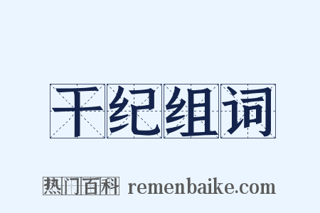 干纪组词是什么意思的图片